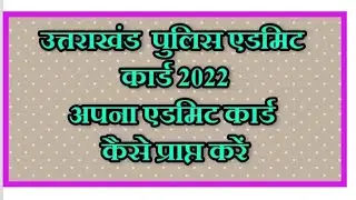 Uttarakhand Police Admit Card 2022