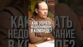 Почему команда тебя не слушает? Ответ здесь!