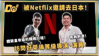 EP41｜受邀 Netflix 電影首映會，生平第一次採訪好萊塢巨星！在日本搭訕陌生人超挫折！
