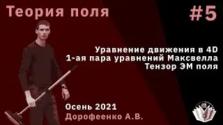 Теория поля 5. Четырехмерное уравнение движения. Тензор ЭМ поля. 1-ая пара уравнений Максвелла