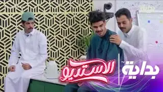 بداية البث بتواجد نادر وسلمان وبسام وأحمد وماجد | #الاستديو59
