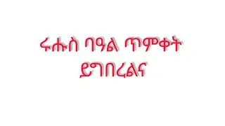 ሩሑስ ጥምቀት ይግበረልና