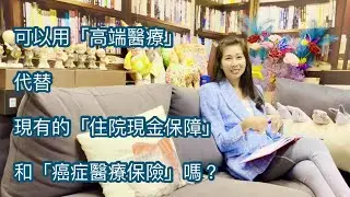 可以用「高端醫療」代替現有的「住院現金保障」和「癌症醫療保險」嗎？｜保險為什麼 - 99 ｜香港🇭🇰廣東話頻道