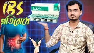 A-meb 135 mg এর কাজ কি | IBS problem relief | mebeverin hydrochloride uses | IBS  problem medicine |