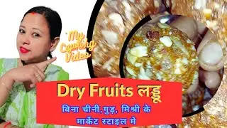 Sugar Free Dry Fruit Laddu | No Chini No Gur | Healthy Market Style Recipe 