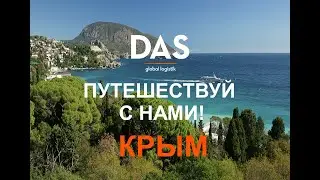 DAS Team | Путешествуй с нами!