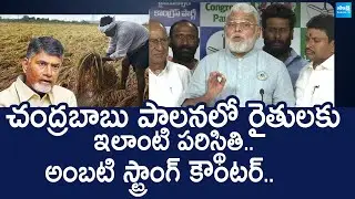 YSRCP Ambati Rambabu about Farmers Situation in AP | Chandrababu Fails |@SakshiTVLIVE