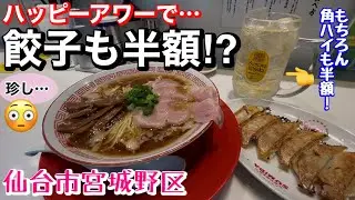 【昼飲み】ハッピーアワーで餃子も半額！もちろんお酒も！餃子のすみ田仙台駅東口店