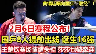 乒乓亞洲杯：國乒8人提前出線！2月6日賽程公布，誕生16強名單。殺人誅心！黃鎮廷勝張本智和，賽後透露原因，竟是向國乒直拍名將取經。#乒乓球 #tabletennis #桌球 #pingpong