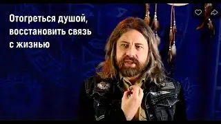 Как отогреться душой, восстановить связь с жизнью, выйти из деструктивных жизненных сценариев