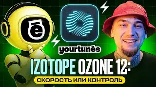 iZotope Ozone 12 &mdash; Скорость или Контроль? Вся правда про ИИ-мастеринг