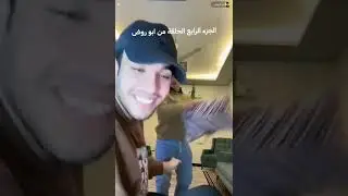 حسين توماس وابو الروض