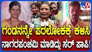 Koppal Incident: ಪ್ರಿಯಕರನ ಜೊತೆ ಸೇರಿ ಪತಿಯ ಕೊಂದು ನಾಗರ ಪಂಚಮಿ ಆಚರಿಸಿದ್ದ ಪತ್ನಿ.. ಸಂಬಂಧಿಕರ ಆಕ್ರೋಶ| #TV9D