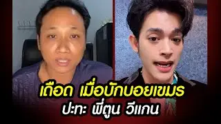 เดือด! เมื่อ 
