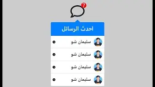 تصميم قائمة رسائل وتحويل الأيقونة إلى زر قابل للضغط بسهولة