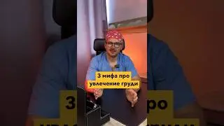 Топ 3 мифа о #маммопластика