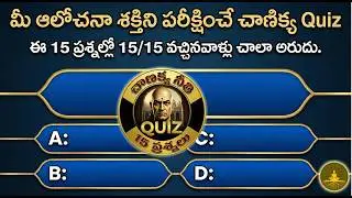 మీ ఆలోచనా శక్తి ఎంత Sharp? | Chanakya Neeti Mind Power Quiz | 15 Questions Telugu