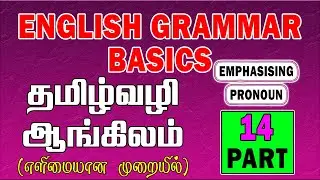 தமிழ் வழி ஆங்கிலம் | English Grammar Lessons For Beginners In Tamil | How to learn English | Part_14