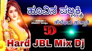 ಹೂವಿನ ಪಲ್ಲಕ್ಕಿ//huvina pallakki೨ old janapada dj song//old hit janapada dj remix songs