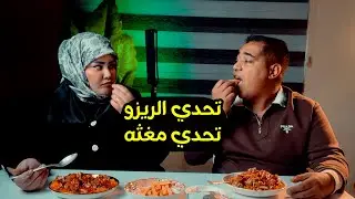 تحدي الريزو انقلب عرايك وعياط