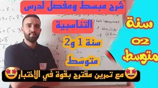 شرح مفصل لدرس التناسبية للسنة الاولى والثانية متوسط