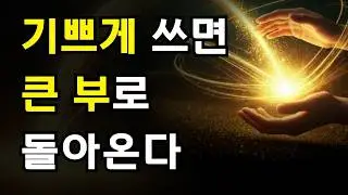 돈 쓸 때 '이 생각'을 해야, 1000배로 돌아옵니다 | 밥 프록터 | 부의 법칙