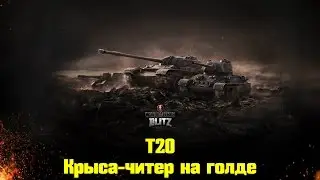 [WoT Blitz] T20 | Крыса-читер на голде | Обзор