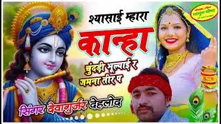 New Krishna Bhajan 2026: कान्हा चुंदड़ी भूल्याई र जमना तीर प | Deva Gurjar Dehlod | Superhit bhajan 