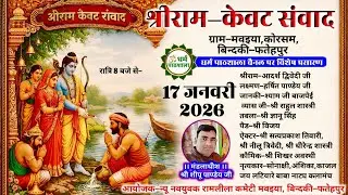 श्रीराम-केवट संवाद की लीला का ग्राम-मवईया,कोरसम,बिंदकी-फतेहपुर से सीधा प्रसारण || LIVE Ramleela ||