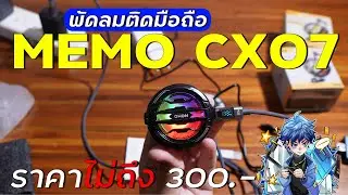 รีวิว MEMO CX07 พัดลมระบายความร้อนมือถือราคาถูก กำลังไฟสูงสุด 15W