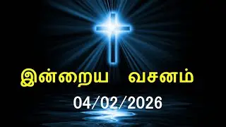 Today's Bible Verse [04/02/2026] | Today Bible Verse | Tamil Bible Verse
