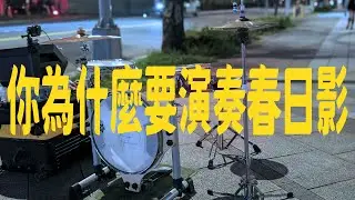 當觀眾對我擺出一臉「你為什麼要演奏春日影」的臉我就知道意思了『春日影』 ストリートパフォーマンスドラム叩いてみた(Busker Drum Cover)//2025.06.21中秋烤肉｜Rus Ho