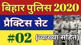 Bihar Police practice set #02 for 2020 Exam। By GK VOLUME।