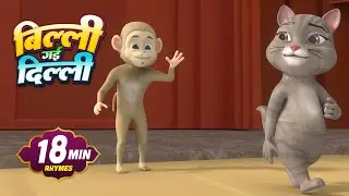 बिल्ली गई दिल्ली और मनोरंजन से भरपूर 22 Minutes Non-Stop Hindi Rhymes | Tommy Kids