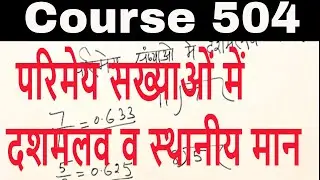 Course 504 परिमेय सख्याओं में दशमलव व स्थानीय मान ! Deled study material.