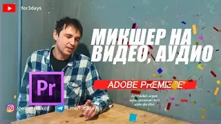66. Микшер на видео и аудио ADOBE PREMIERE PRO CC 2020