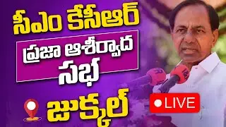 🔴LIVE:BRS Party President Sri. KCR Participating in Praja Ashirvada Sabha at Jukkal