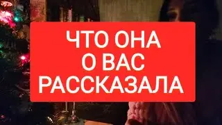 📌ЧТО ОНА О ВАС РАССКАЗАЛА#тародлямужчин#таромания #таро #раскладыдлямужчин #tarot 