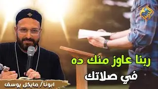 ربنا عاوز منك ده في صلاتك 🛑🙏🏻 ابونا مايكل يوسف #قناة_الحرية