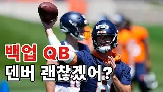 백업 QB가 NFL에서 성공하기 어려운 이유