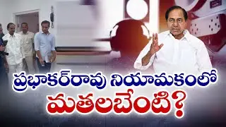 KCR SIT Investigation for 4.5 Hours | నాలుగున్నర గంటల పాటు కేసీఆర్‌ సిట్ విచారణ