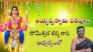 Ayyappa Padi Pooja 2025 |  Chief Guest M.P. samudrala venugopal chary Garu #ayyappa #ayyappaswamy