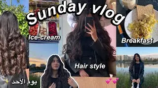 VLOG | Sunday vlog ✨| يوم الاحد معي | New haircut 💇‍♀️ | breakfast | coffee | my routine 💕