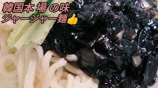 【韓国料理】韓国モッバンで人気のジャージャー麺の作り方です✌️