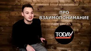 Марк Шаманский - Про взаимопонимание (для TODAY Communication)