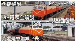 GE電頭全編號 第九彈! 台鐵GE電力機車頭 編號E406~410 高速通過集 (魚尾板)