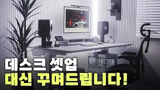 데스크테리어 대행 서비스, 드디어 시작합니다!