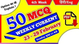 करंट अफेयर्स : 23 - 29 February 2020 | Weekly Current Affairs | Top 50 Feb 4th Week Current Affairs