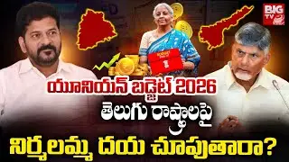 Union Budget 2026 | Nirmala Sitharaman | తెలుగు రాష్ట్రాలపై నిర్మలమ్మ దయ చూపుతారా? | BIG TV