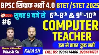 BPSC TRE 4.0 Computer TEACHER Class | BPSC Tre 4.0 & STET Computer Science | COMPUTER BY KAJAL SIR